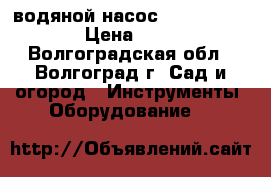  водяной насос patrion F 400  › Цена ­ 1 000 - Волгоградская обл., Волгоград г. Сад и огород » Инструменты. Оборудование   